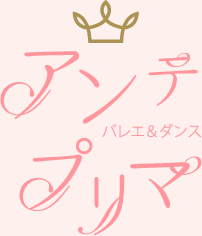 アンテプリマバレエ&ダンズ