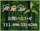 活法塾
お問い合わせ
TEL:096-331-6380