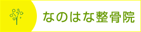 なのはな整骨院