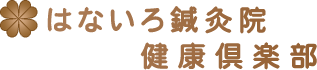 はないろ鍼灸院 健康倶楽部