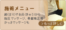 施術メニュー