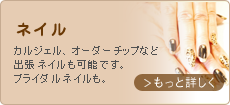 ネイル