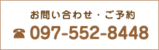 お問い合わせ・ご予約 097-552-8448