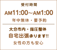 受付時間AM11時~AM1時 年中無休・要予約 大分市内指圧整体出張承ります