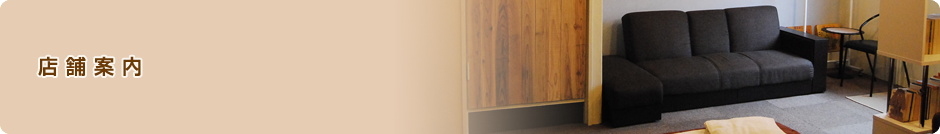 店舗案内