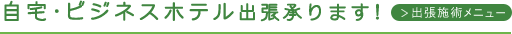 自宅・ビジネスホテル出張承ります！出張施術メニューはこちら