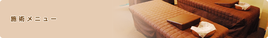 施術メニュー