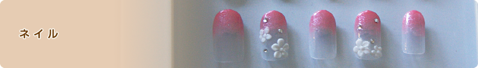 ネイル