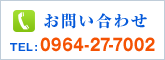 ���₢���킹�@TEL:0964-27-7002