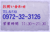 お問い合わせ TEL＆FAX 0972-32-3126 営業時間 11:30〜21:30