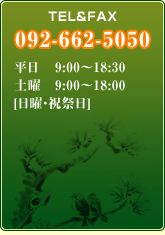 TEL&FAX
092-662-5050
�������k�E�ی����܂̏��哰���[�{�X]�̓d�b�ԍ��E�c�Ǝ���