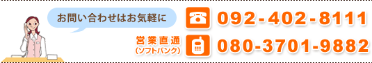 ���₢���킹�͂��C�y��
TEL�F092-402-8111
�c�ƒ��ʁi�\�t�g�o���N�j�F080-3701-9882